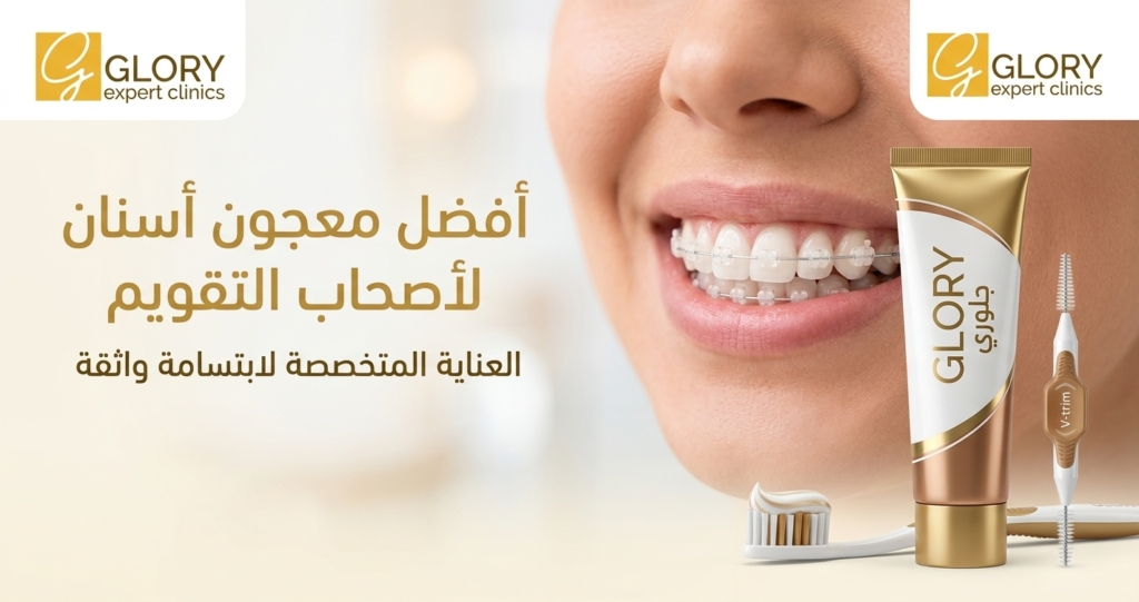 أفضل معجون أسنان لأصحاب التقويم