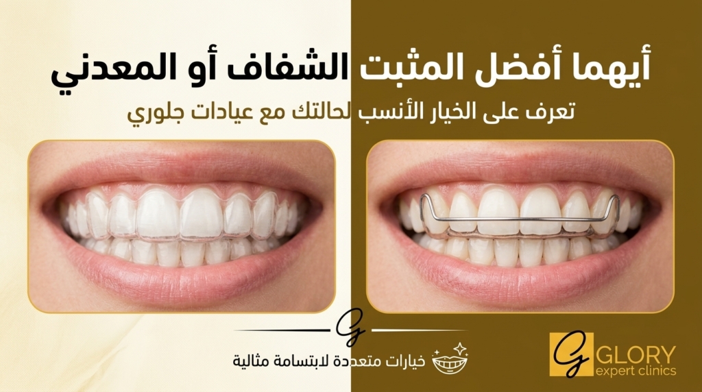 أفضل المثبت الشفاف أو المعدني